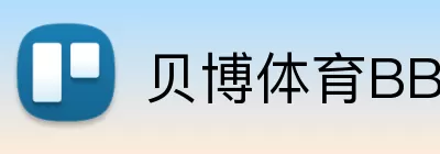 贝博体育BBSport logo