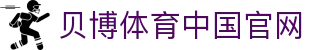 BB体育-贝博体育官网-BBSports